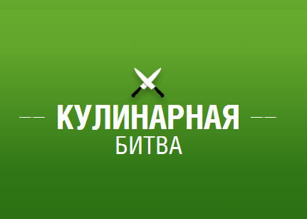 Новые темы кулинарной битвы