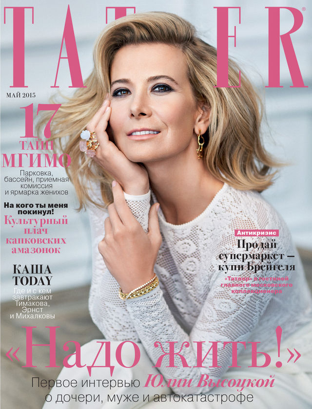 Интервью Юлии Высоцкой для журнала Tatler