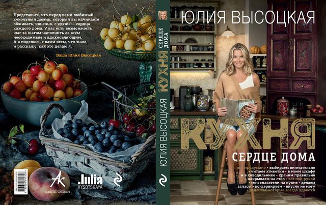 Юлия Высоцкая представит книгу «Кухня — сердце дома»