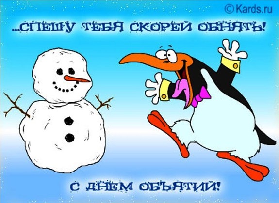 День объятий)))