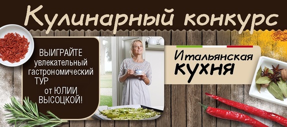 Кулинарный конкурс &quot;Итальянская кухня&quot;! Для жителей Санкт-Петербурга